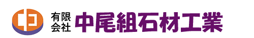 有限会社中尾組石材工業