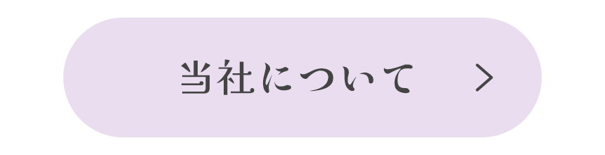当社について