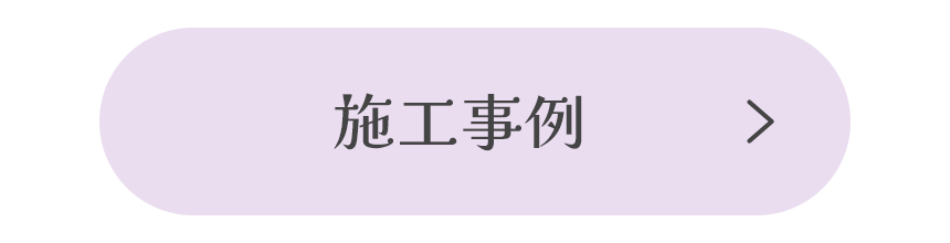 施工事例