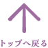 TOPへもどる