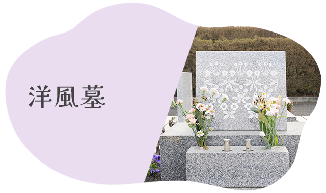 洋風墓
