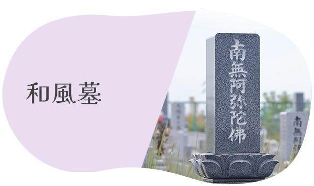 和風墓