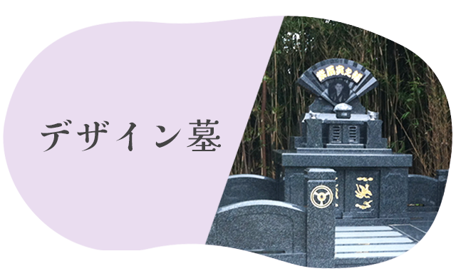 デザイン墓
