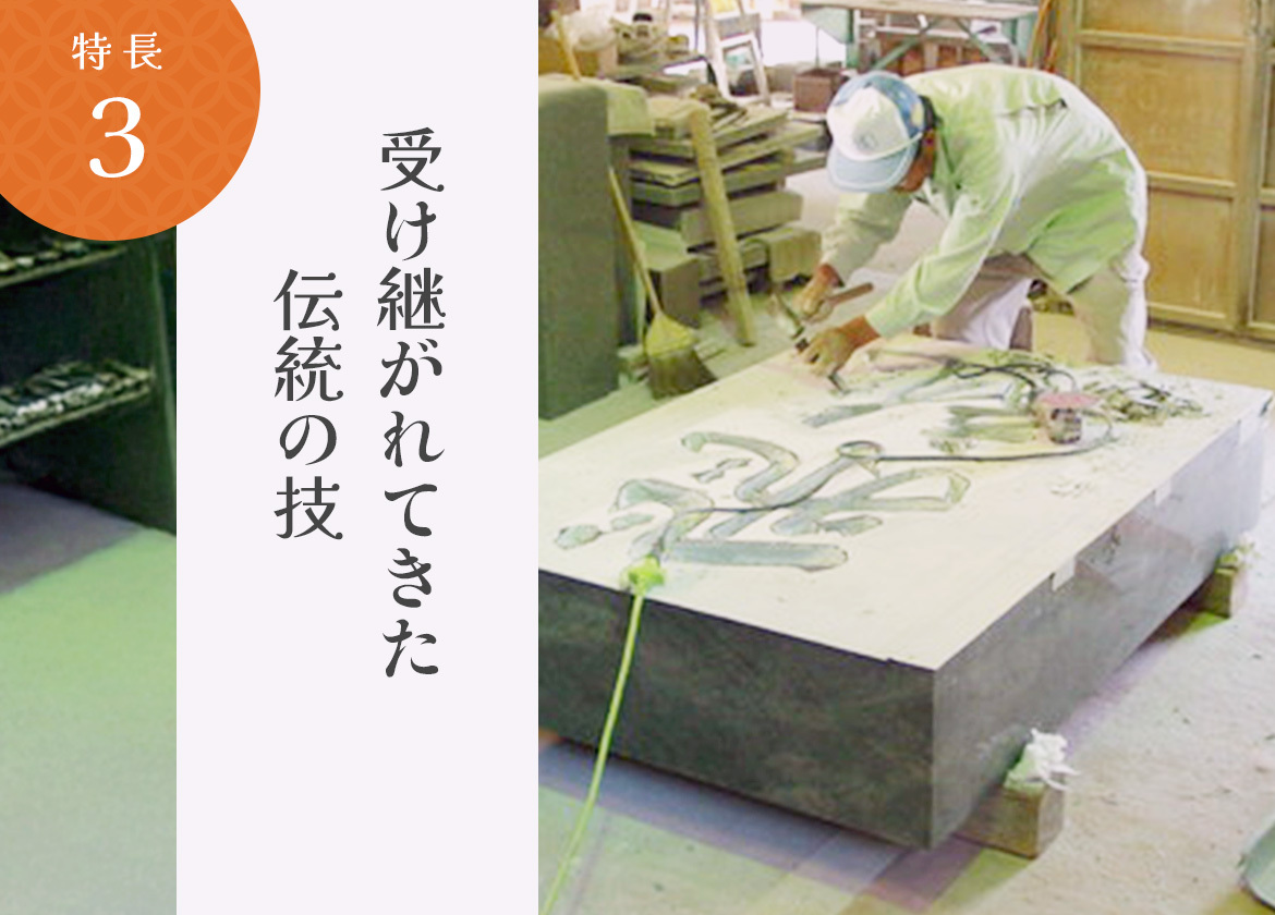 受け継がれてきた伝統の技