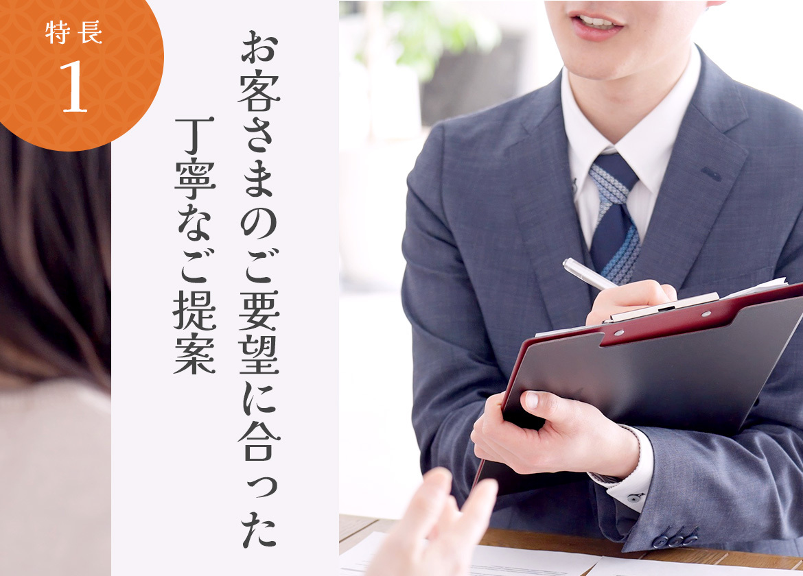 お客さまのご要望に合った丁寧なご提案