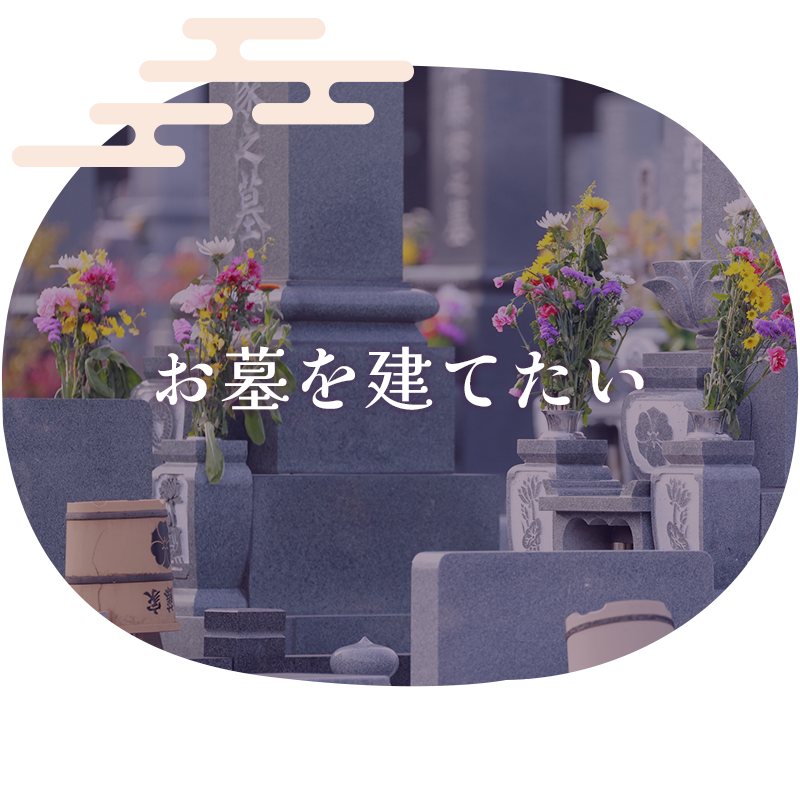 お墓を建てたい