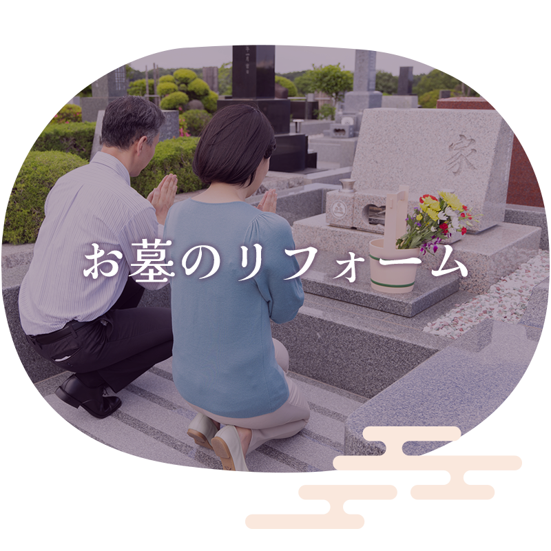 お墓のリフォーム